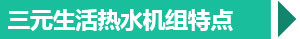 西安生活熱水機(jī)組特點