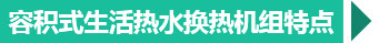 西安換熱機(jī)組特點